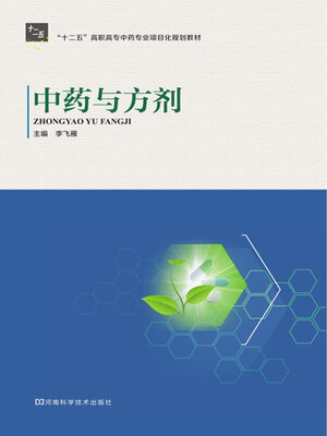 cover image of 中药与方剂